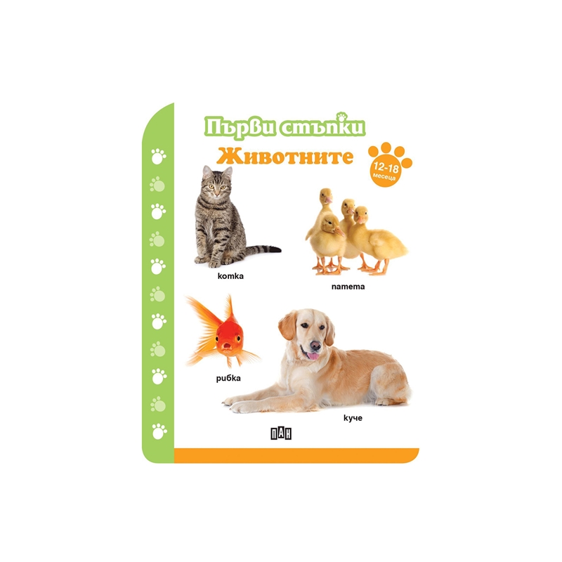 Първи стъпки - Животните, за 12-18 месецана ниска цена с бърза доставка - BestPC.BG