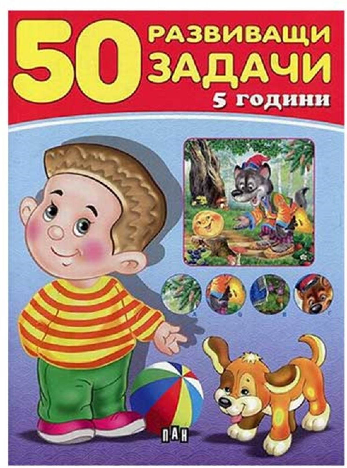 50 развиващи задачи, над 5 годинина ниска цена с бърза доставка - BestPC.BG
