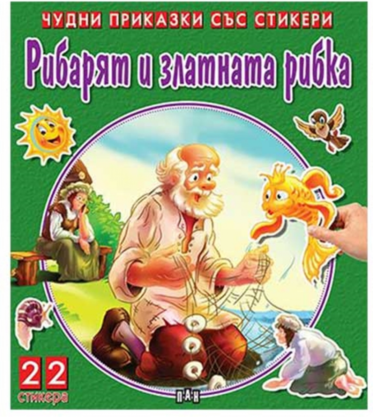 Чудни приказки със стикери - Рибарят и златната рибкана ниска цена с бърза доставка - BestPC.BG