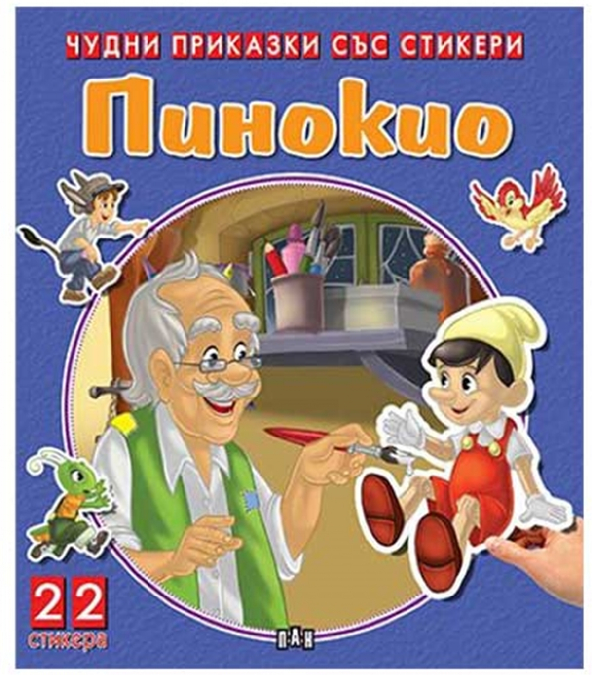Чудни приказки със стикери - Пинокиона ниска цена с бърза доставка - BestPC.BG