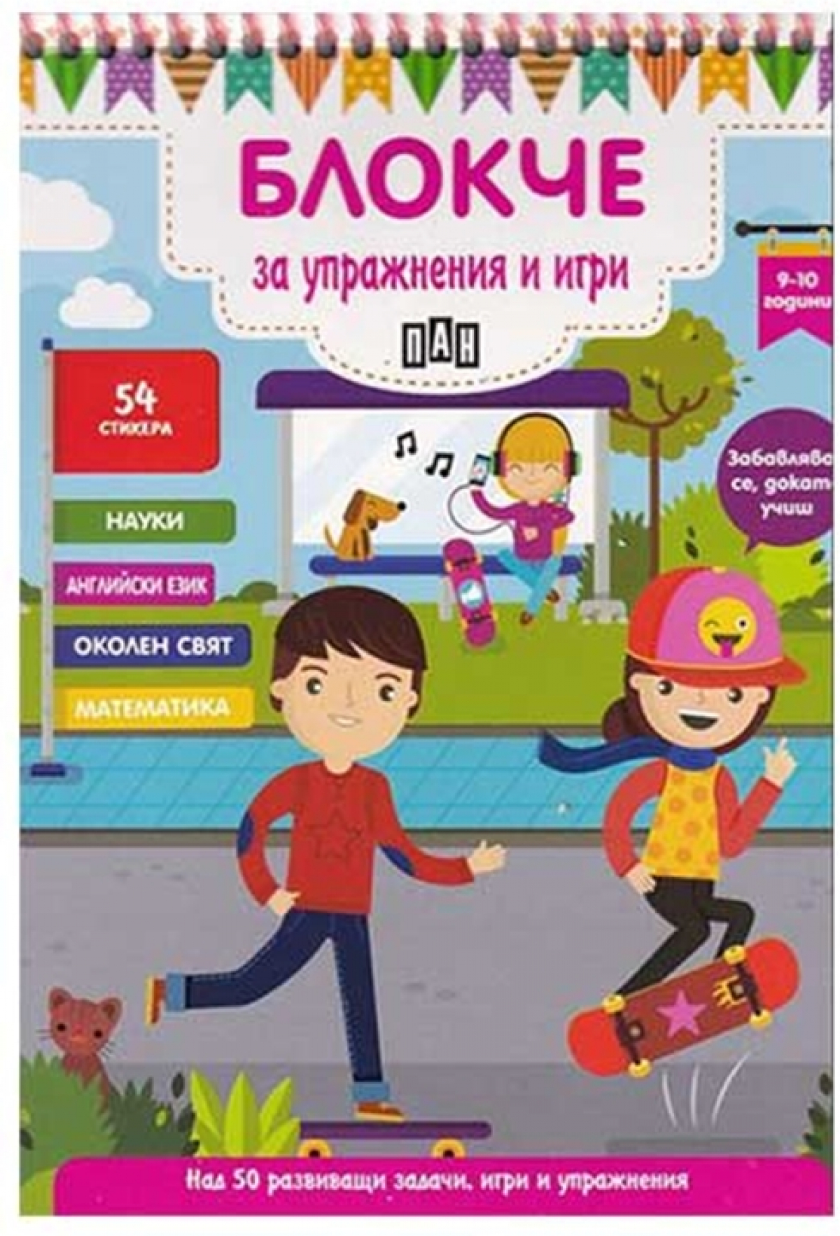 Блокче за упражнения и игри, за 9-10 годишни децана ниска цена с бърза доставка - BestPC.BG