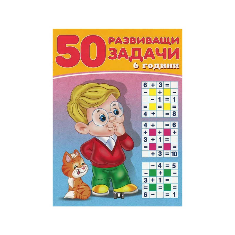 50 развиващи задачи, над 6 годинина ниска цена с бърза доставка - BestPC.BG