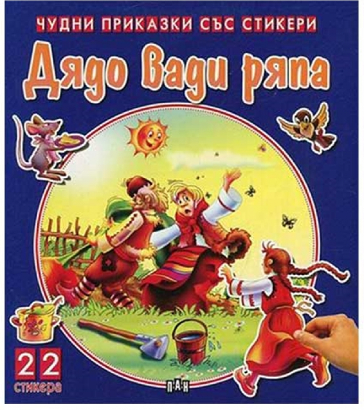 Чудни приказки със стикери - Дядо вади ряпана ниска цена с бърза доставка - BestPC.BG