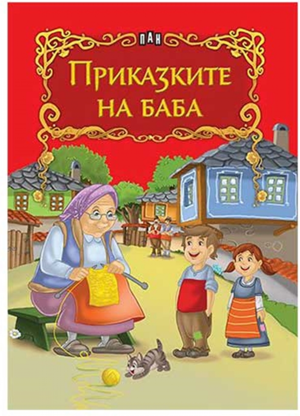 Приказките на баба, Панна ниска цена с бърза доставка - BestPC.BG