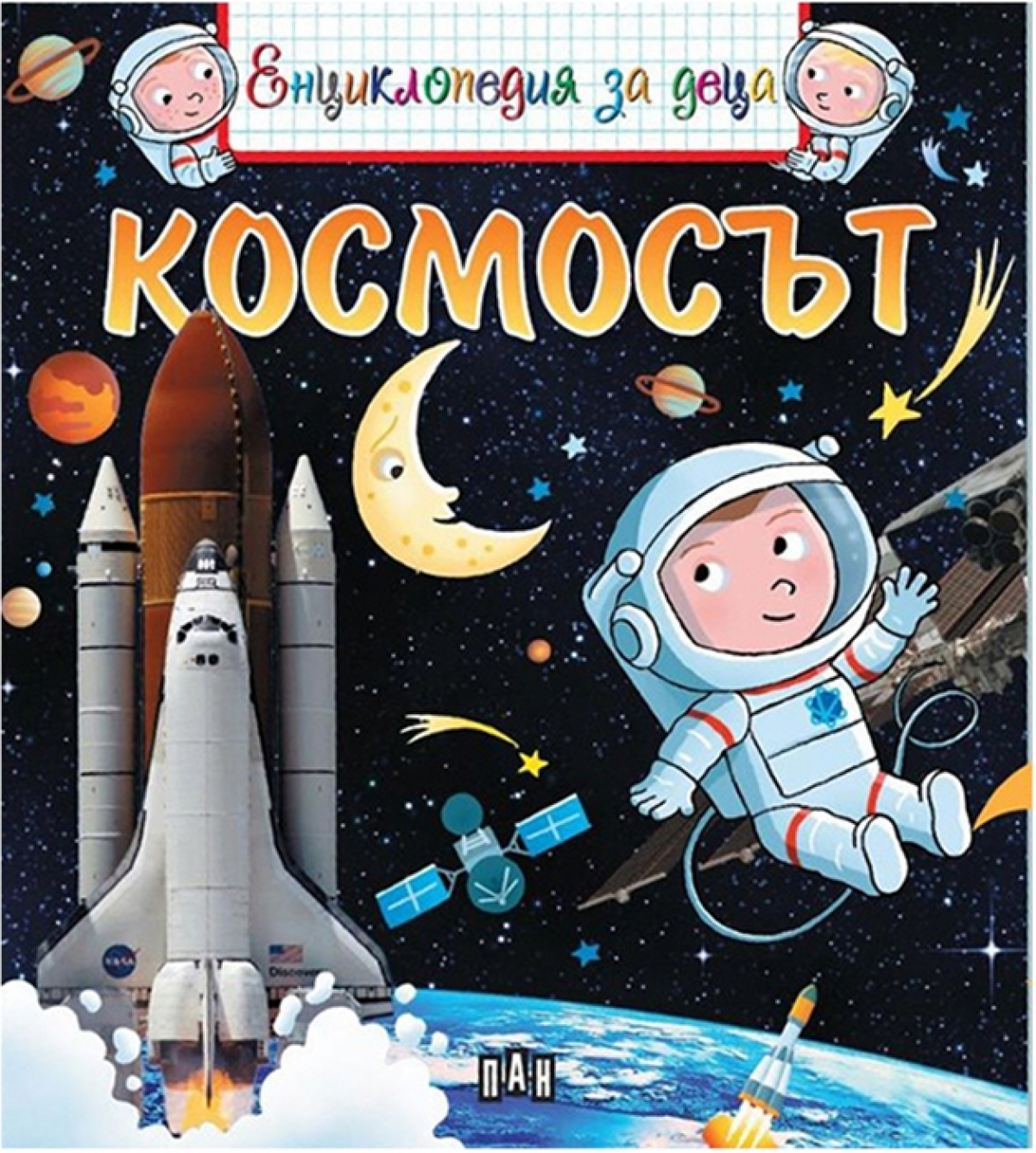 Енциклопедия за деца - Космосътна ниска цена с бърза доставка - BestPC.BG