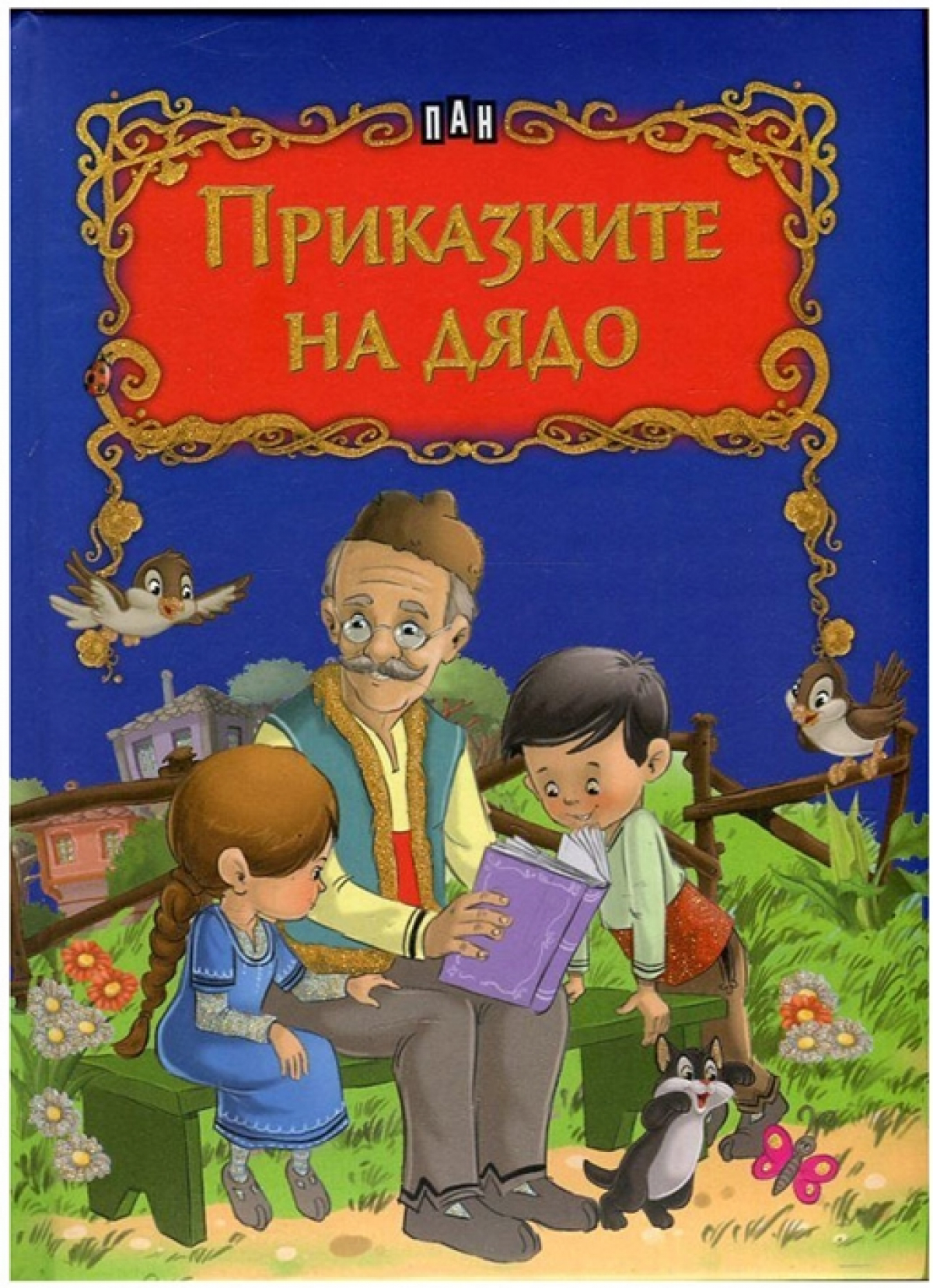 Приказките на дядона ниска цена с бърза доставка - BestPC.BG