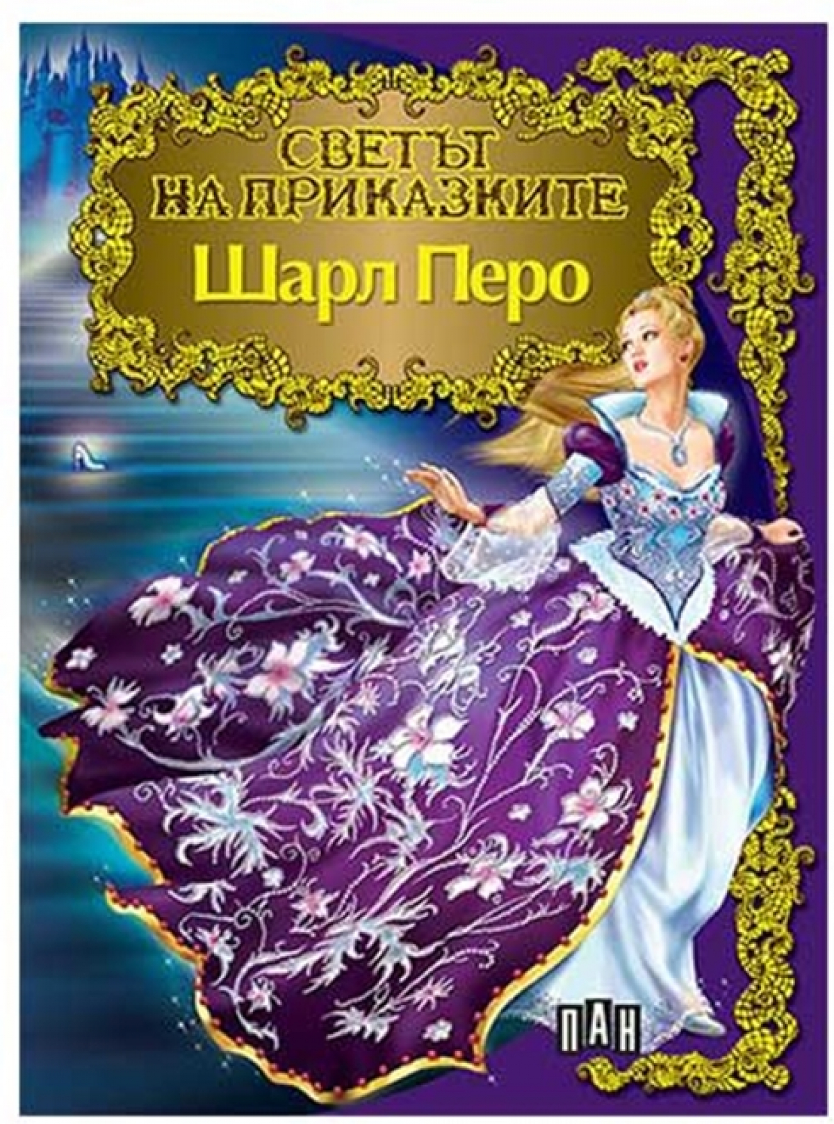 Светът на приказките - Шарл Перо, Панна ниска цена с бърза доставка - BestPC.BG