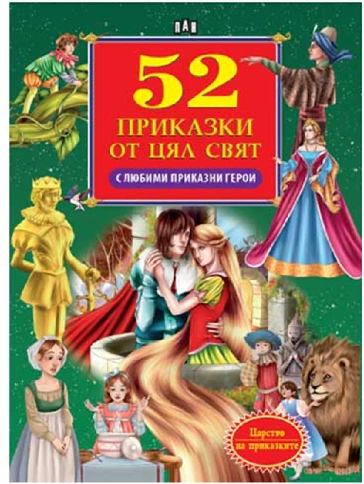 52 приказки от цял свят, с любими приказни героина ниска цена с бърза доставка - BestPC.BG
