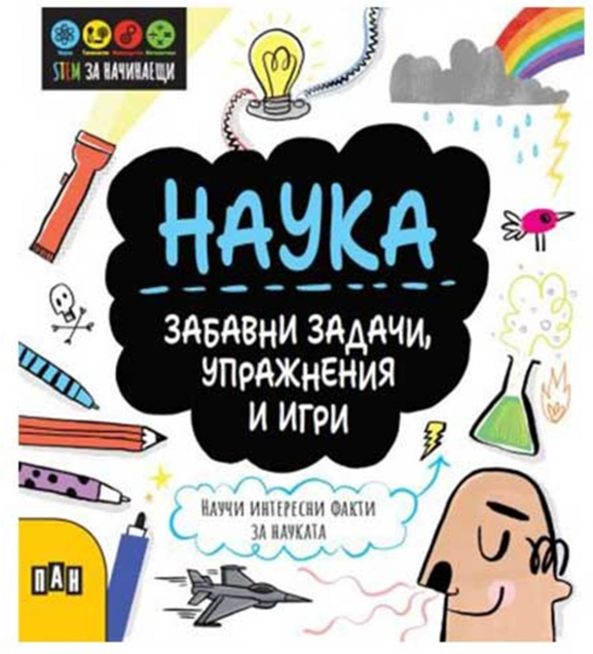 Stem Наука - Забавни задачи, упражнения и игрина ниска цена с бърза доставка - BestPC.BG