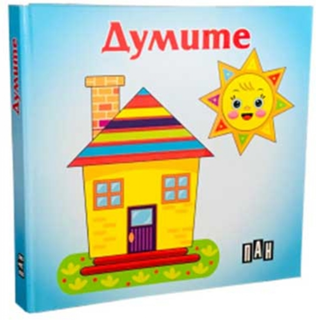 Думите, Панна ниска цена с бърза доставка - BestPC.BG