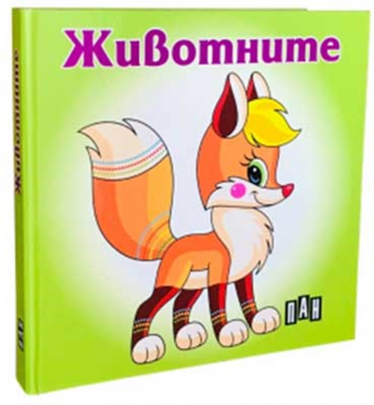 Животните, Панна ниска цена с бърза доставка - BestPC.BG