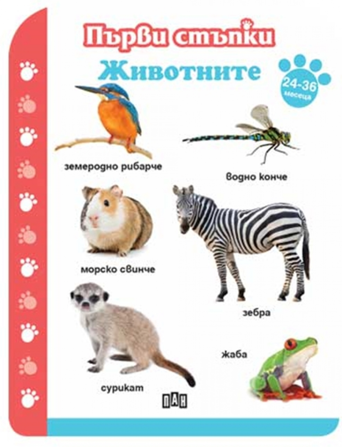 Първи стъпки - Животните, от 24 до 36 месецана ниска цена с бърза доставка - BestPC.BG