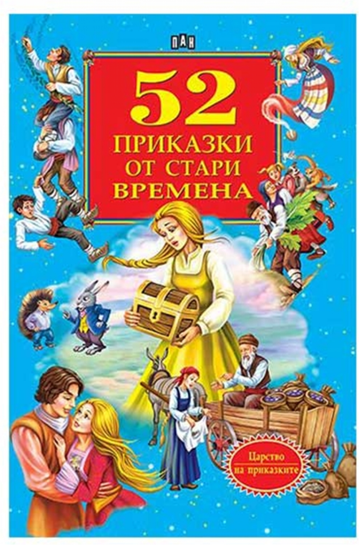 52 приказки от стари временана ниска цена с бърза доставка - BestPC.BG