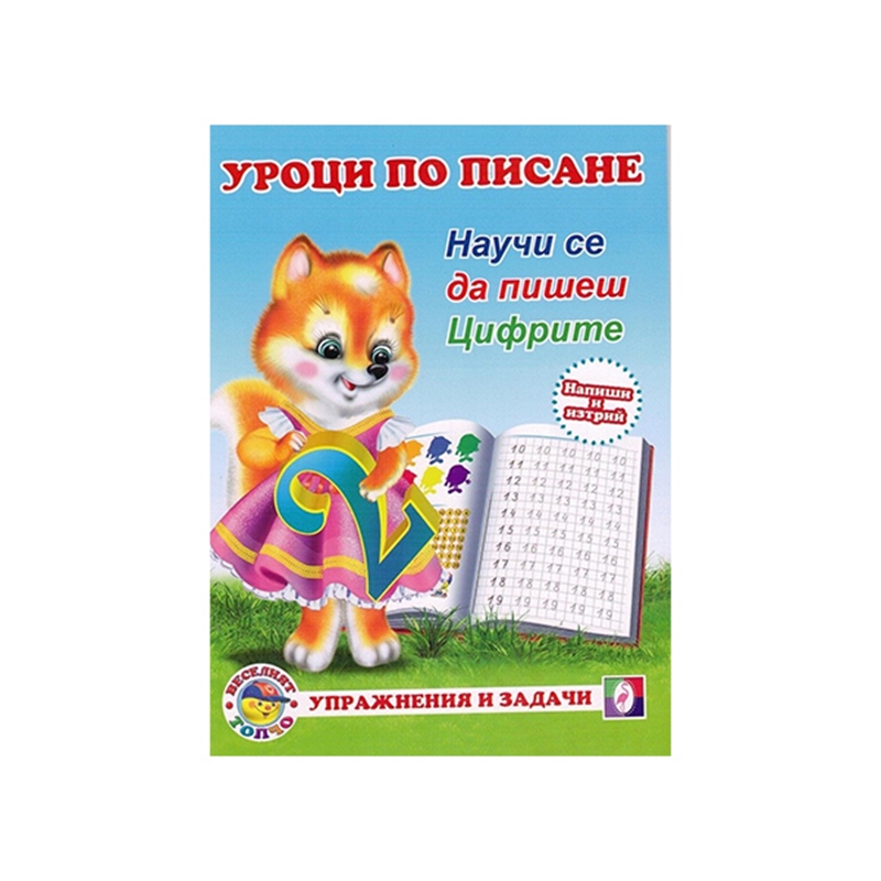 Уроци по писане - Цифритена ниска цена с бърза доставка - BestPC.BG