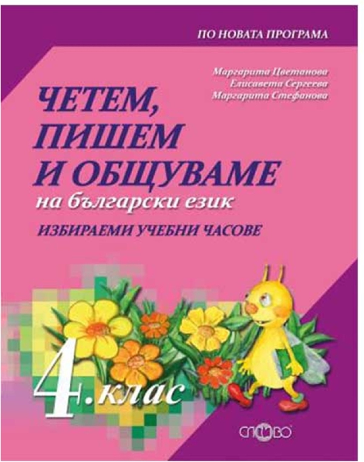 Четем, пишем и общуваме на български език, за 4 клас, Словона ниска цена с бърза доставка - BestPC.BG