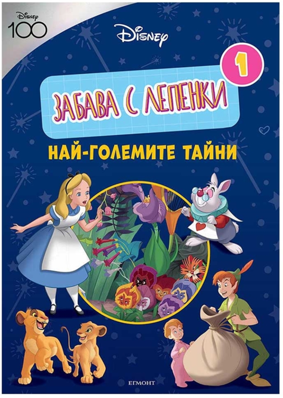 Дисни 100 - Забава с лепенкина ниска цена с бърза доставка - BestPC.BG