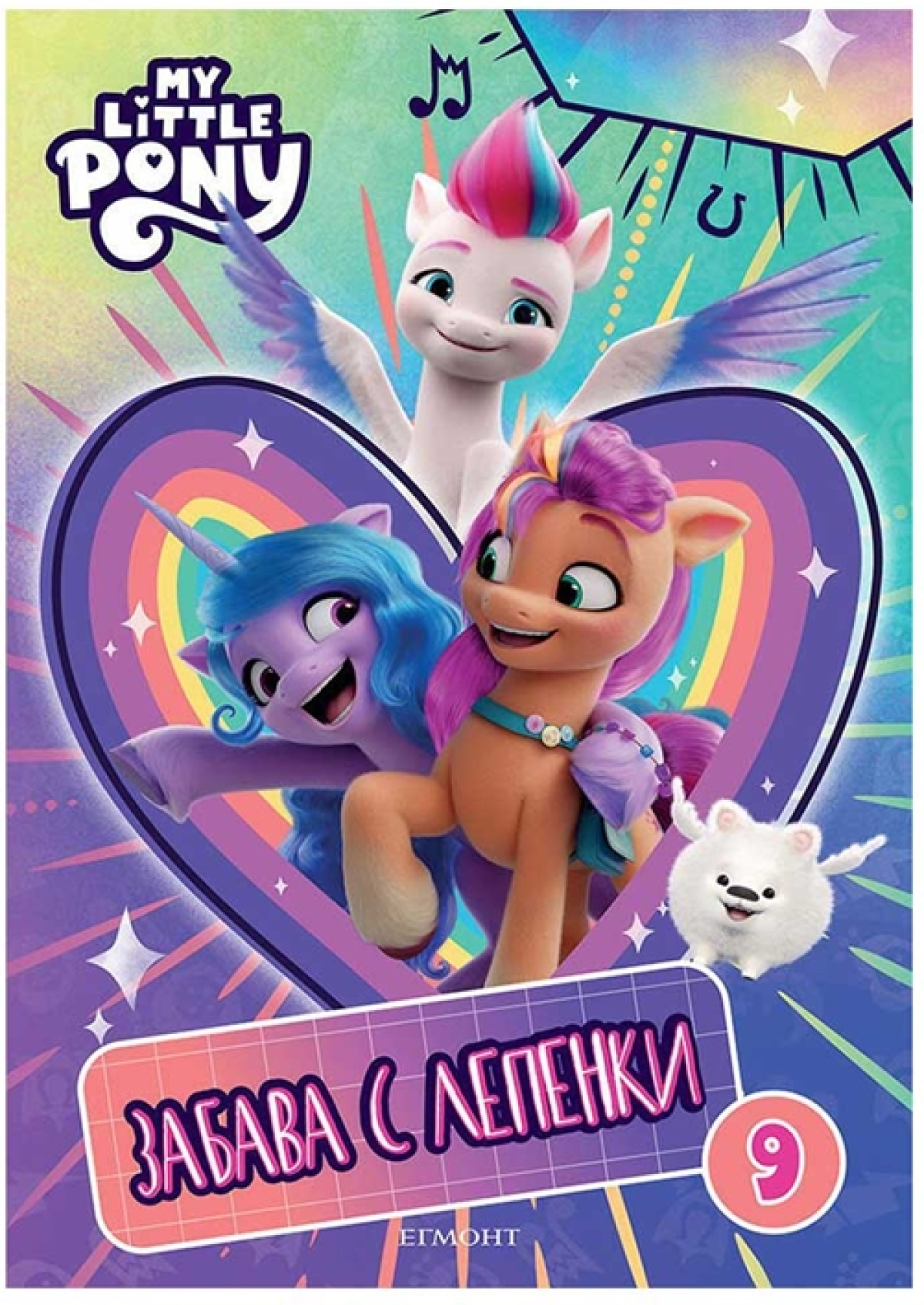 Малкото пони - Забава с лепенки 9на ниска цена с бърза доставка - BestPC.BG