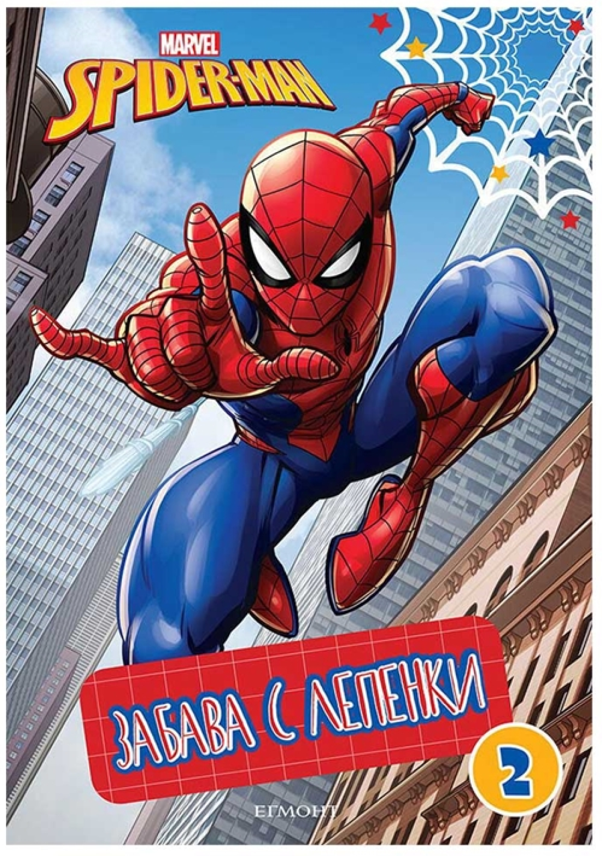 Спайдърмен - Забава с лепенки 2на ниска цена с бърза доставка - BestPC.BG