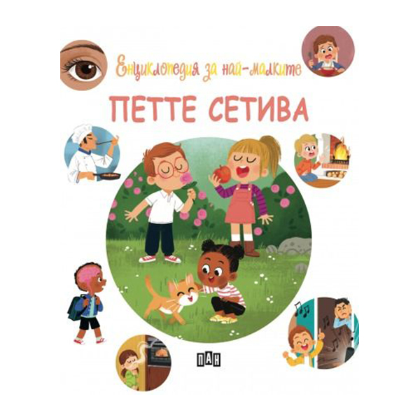 Енциклопедия за най-малките - Петте сетивана ниска цена с бърза доставка - BestPC.BG
