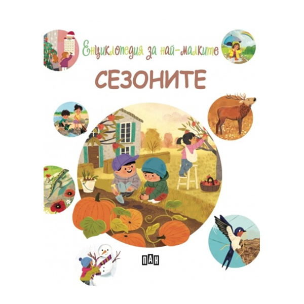 Енциклопедия за най-малките - Сезонитена ниска цена с бърза доставка - BestPC.BG