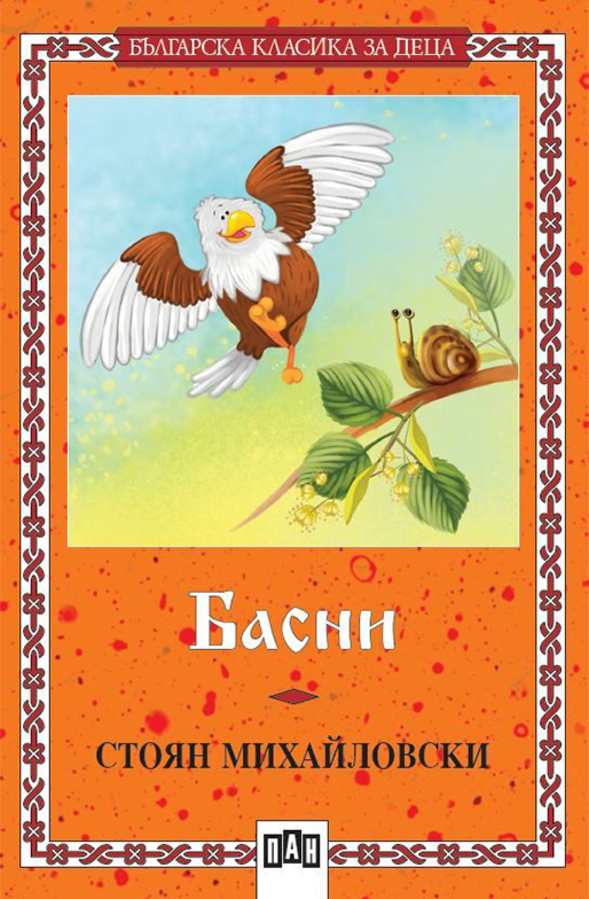 Басни, Стоян Михайловскина ниска цена с бърза доставка - BestPC.BG