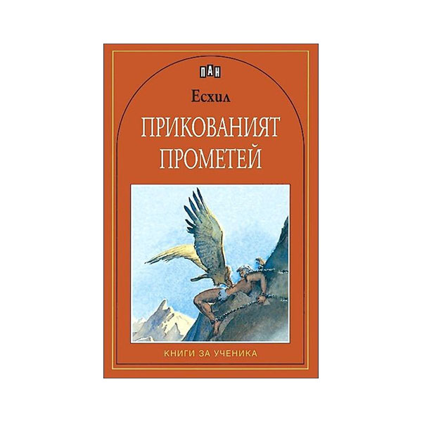 Прикованият Прометейна ниска цена с бърза доставка - BestPC.BG