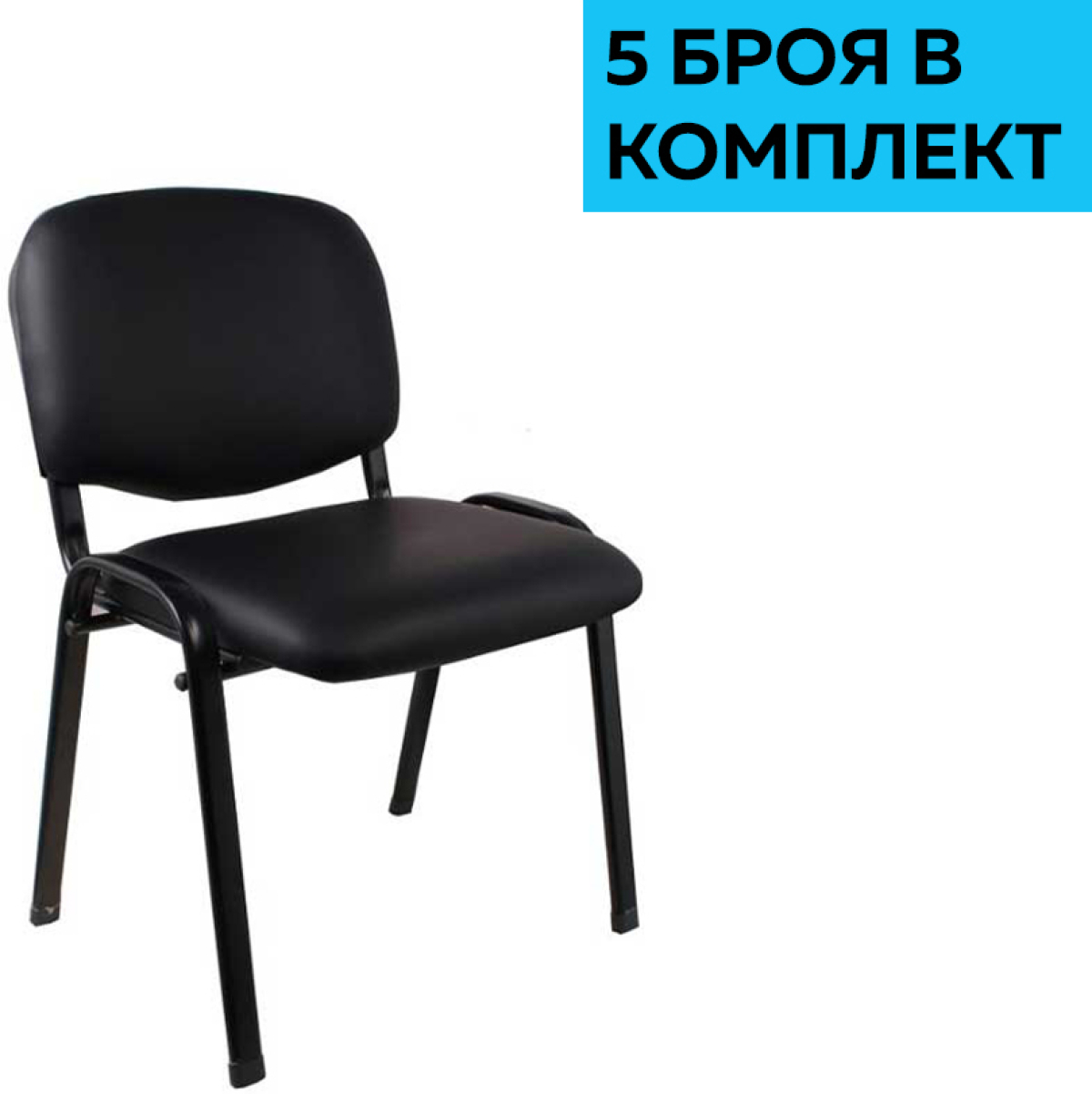 Посетителски стол Iso Iron Black, екокожа, метална основа, до 120 kg, черен, 5 броя в комплектна ниска цена с бърза доставка - BestPC.BG