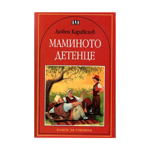 Маминото детенцена ниска цена с бърза доставка - BestPC.BG