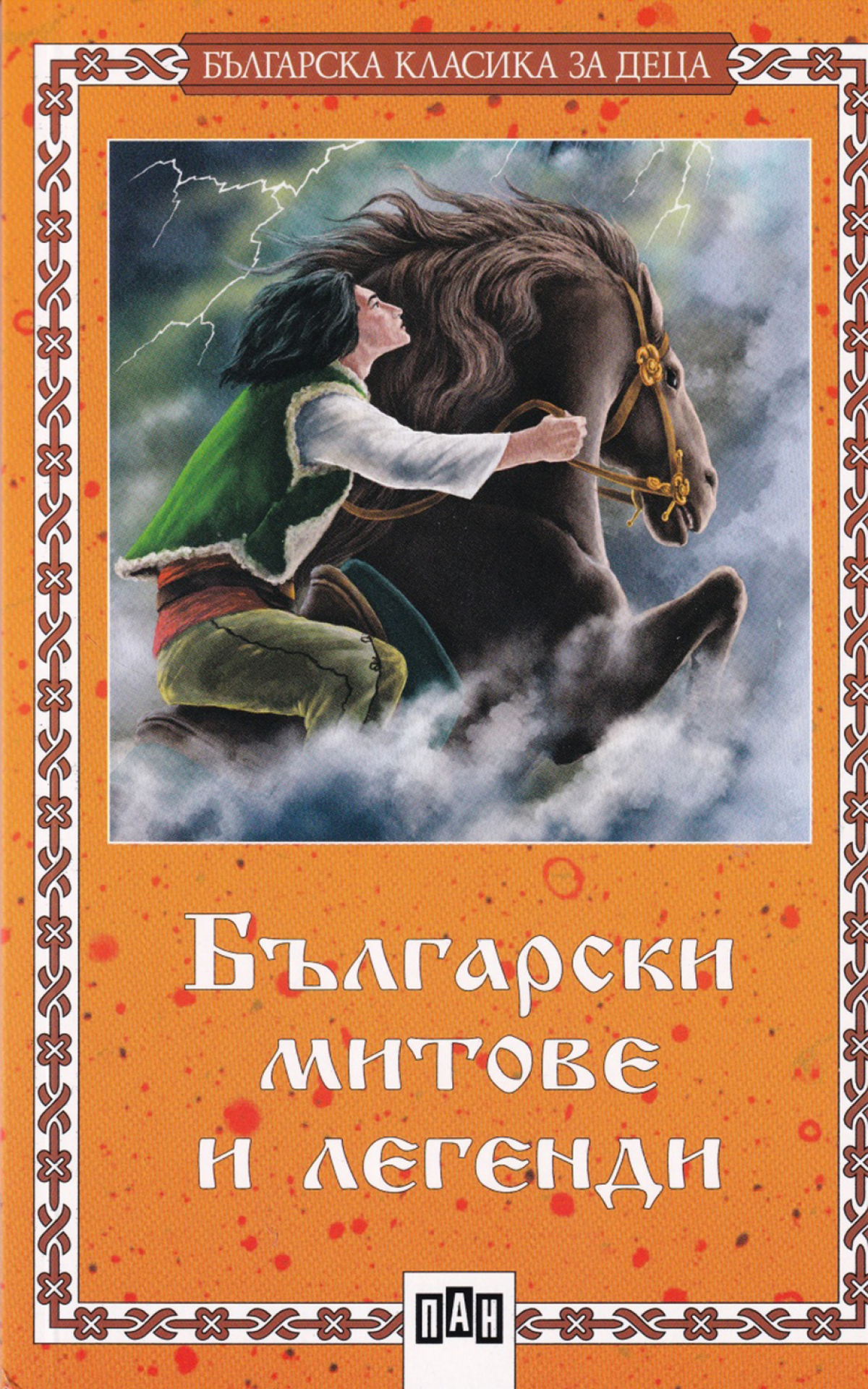 Български митове и легенди, Панна ниска цена с бърза доставка - BestPC.BG
