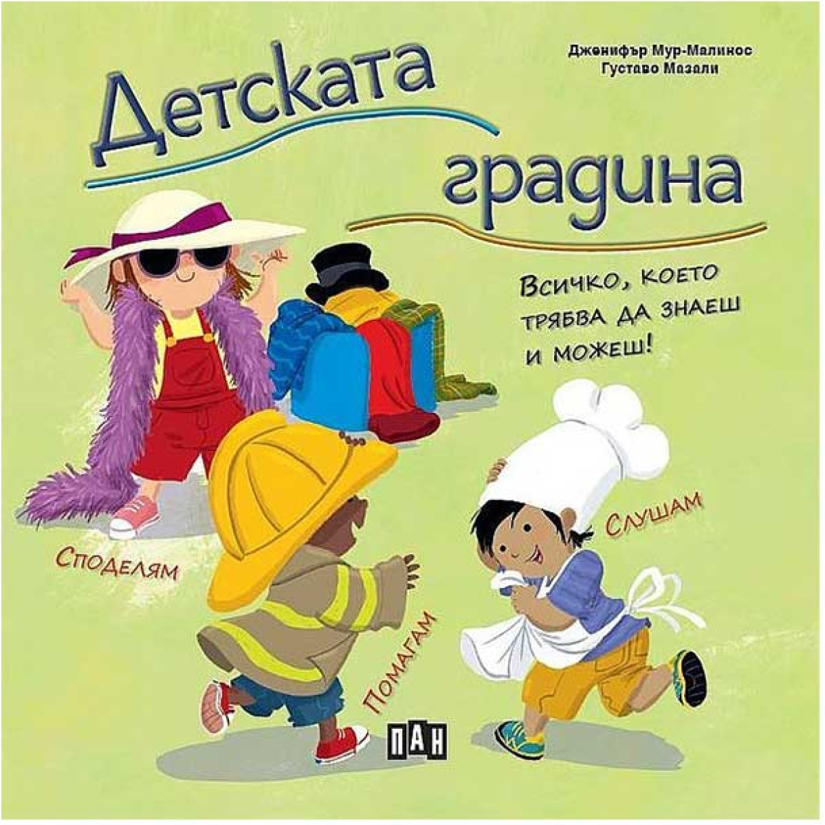 Детската градина - всичко, което трябва да знаеш и можешна ниска цена с бърза доставка - BestPC.BG