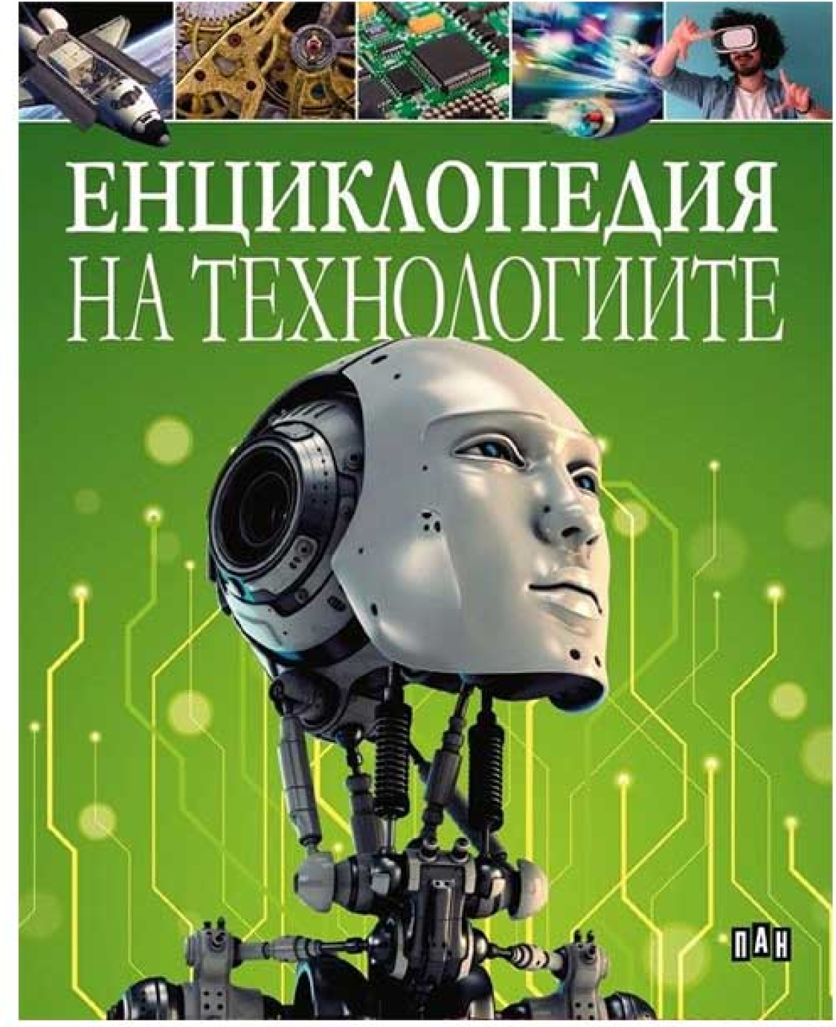 Енциклопедия на технологиите, Панна ниска цена с бърза доставка - BestPC.BG