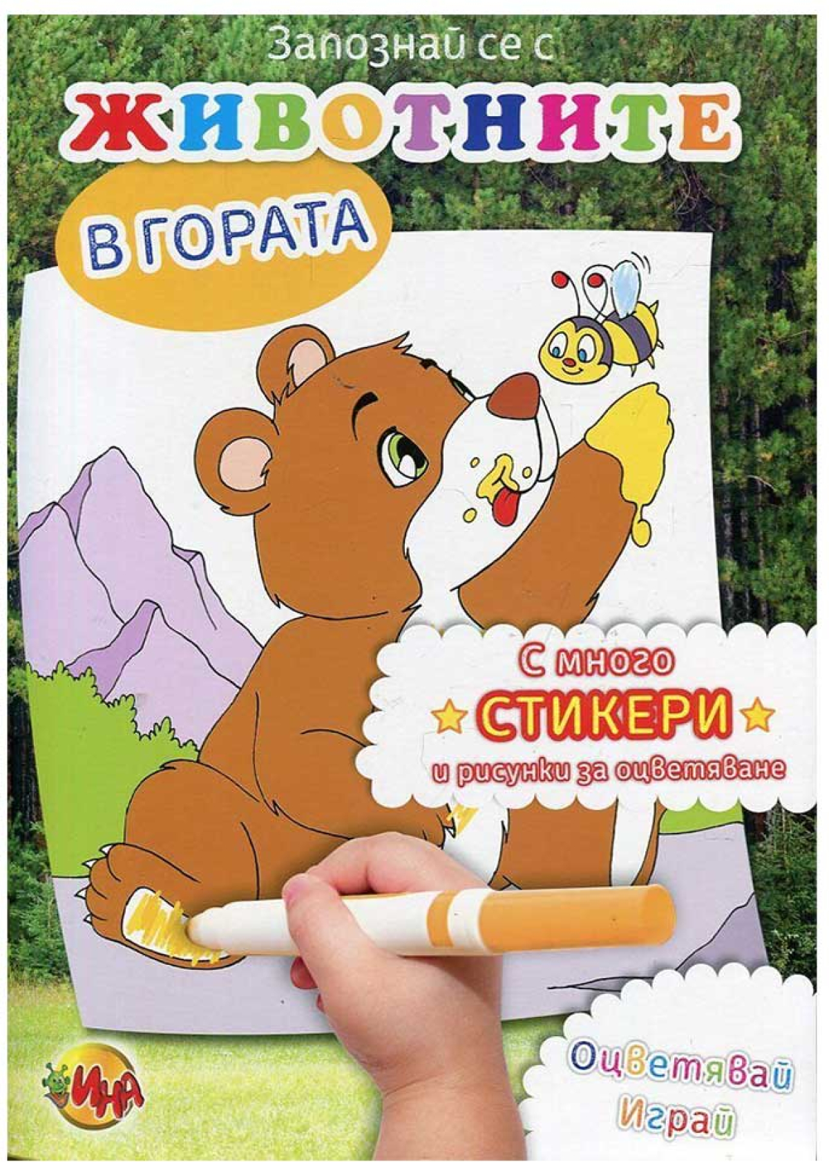 Книжка за оцветяване - Животните в горатана ниска цена с бърза доставка - BestPC.BG