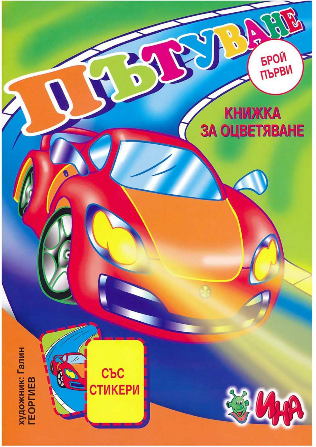 Книжка за оцветяване - Пътуване, със стикери, част 1на ниска цена с бърза доставка - BestPC.BG