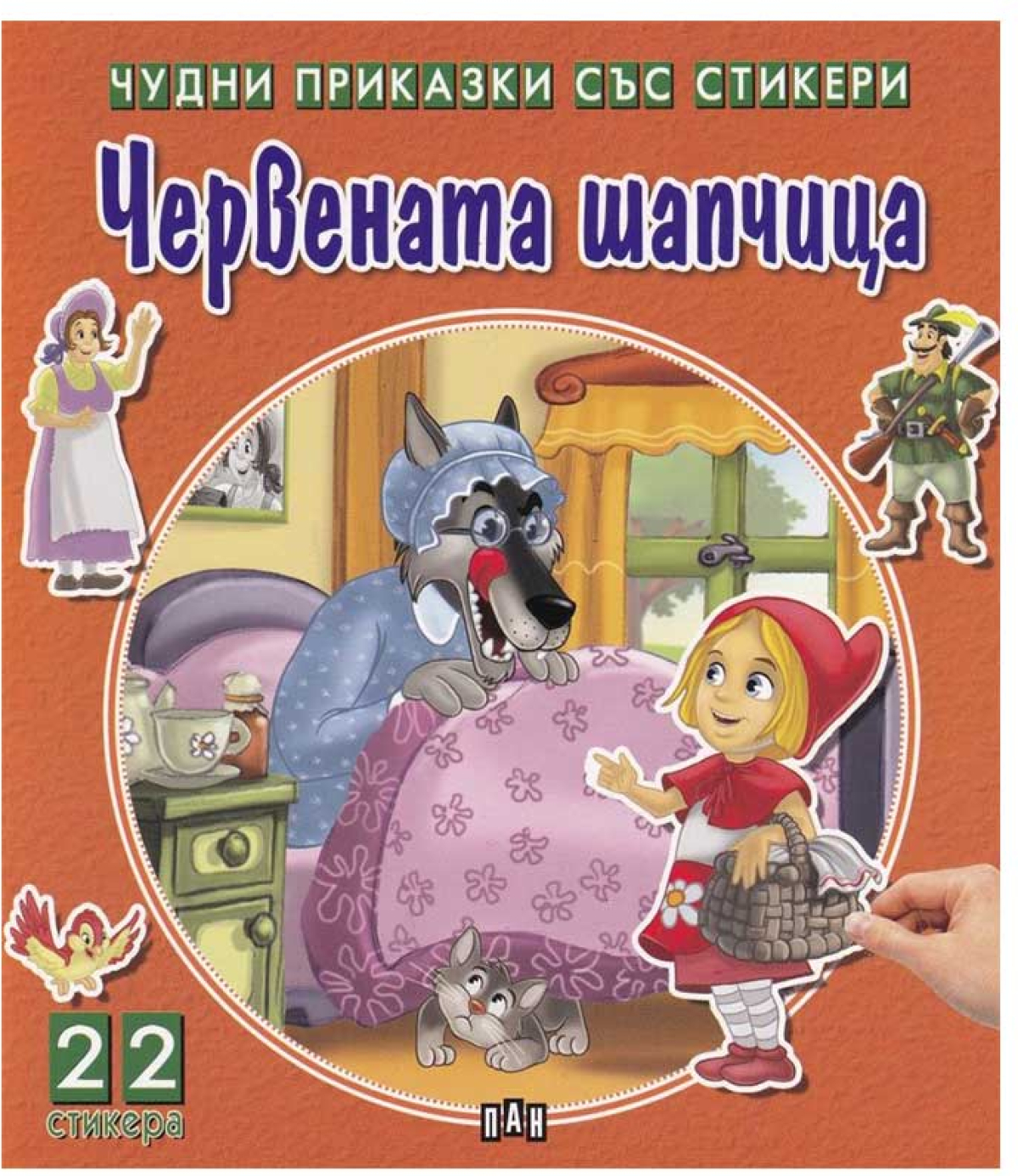 Чудни приказки със стикери - Червената шапчицана ниска цена с бърза доставка - BestPC.BG