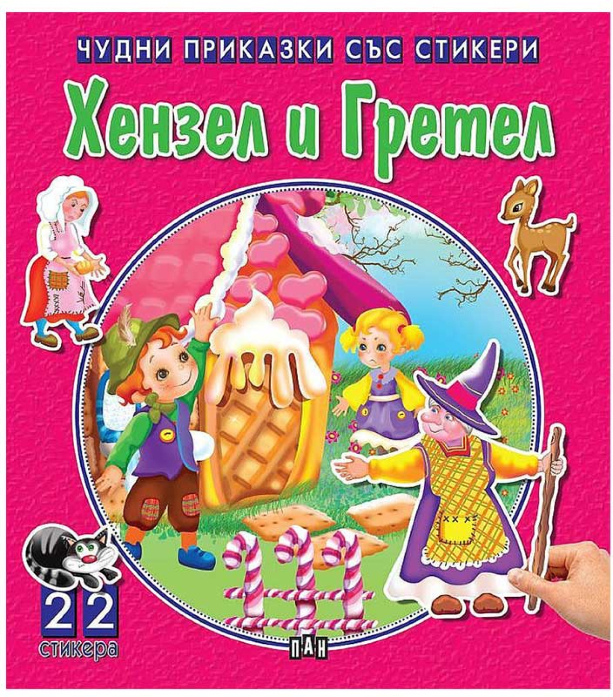 Чудни приказки със стикери - Хензел и Гретелна ниска цена с бърза доставка - BestPC.BG