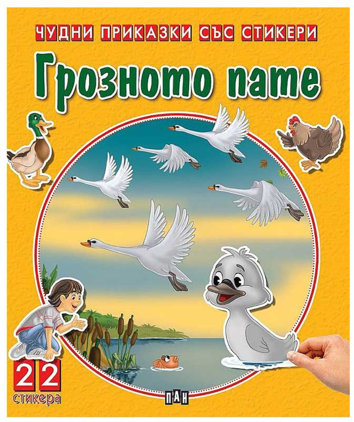 Чудни приказки със стикери - Грозното патена ниска цена с бърза доставка - BestPC.BG