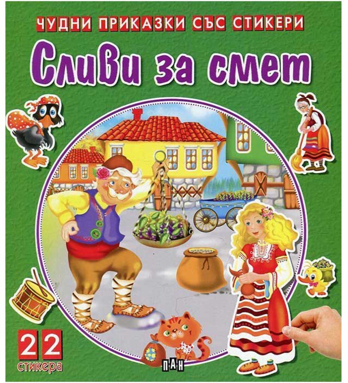 Чудни приказки със стикери - Сливи за сметна ниска цена с бърза доставка - BestPC.BG