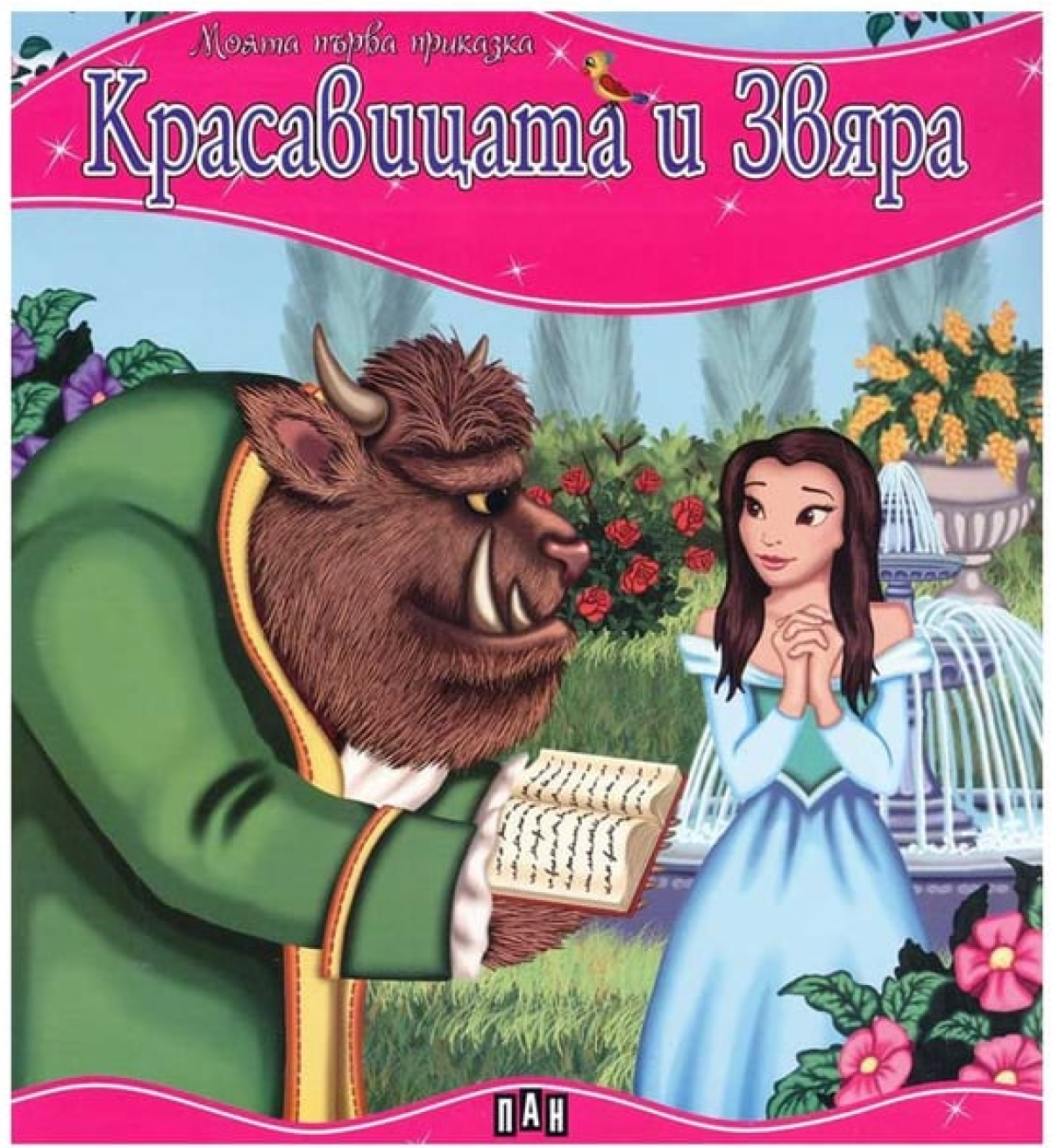 Красавицата и звяра, Панна ниска цена с бърза доставка - BestPC.BG