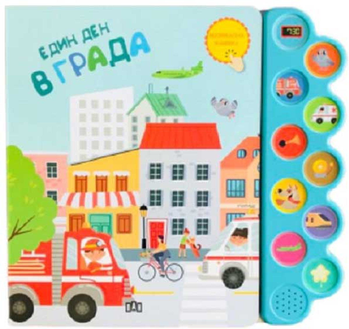 Един ден в града, музикална книжкана ниска цена с бърза доставка - BestPC.BG