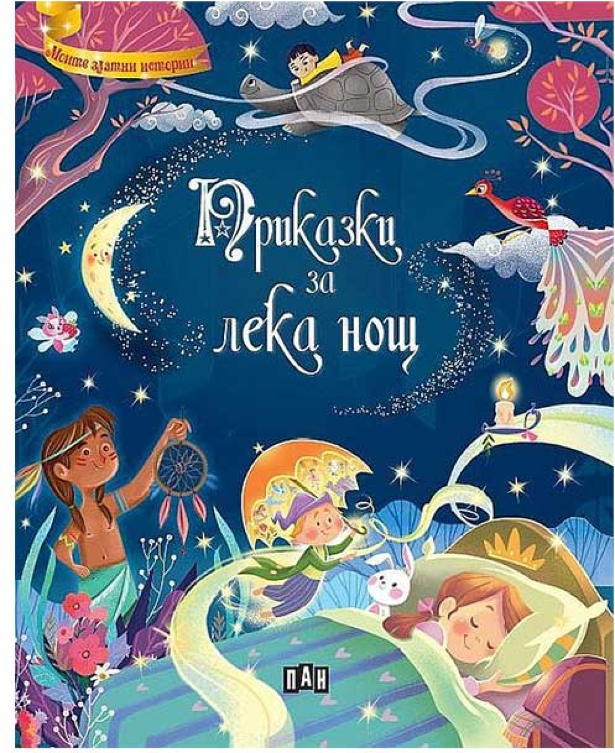 Приказки за лека нощ, Панна ниска цена с бърза доставка - BestPC.BG