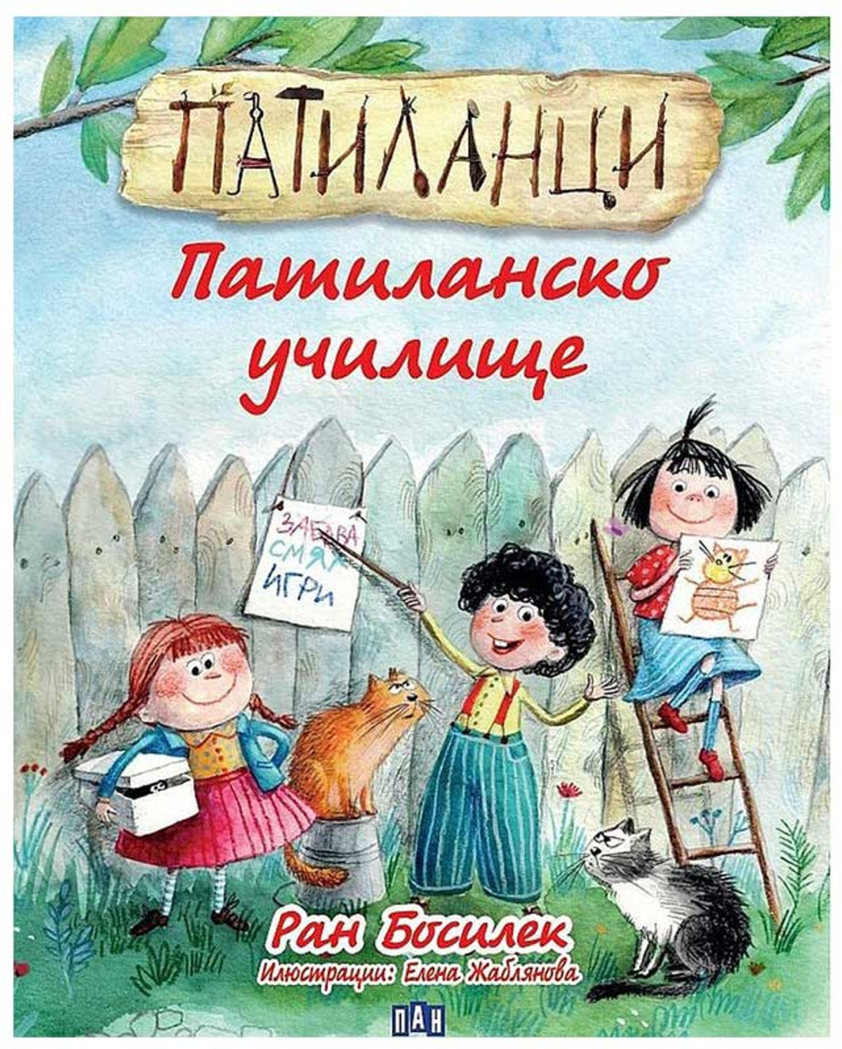 Патиланци - Патиланско училище, Панна ниска цена с бърза доставка - BestPC.BG