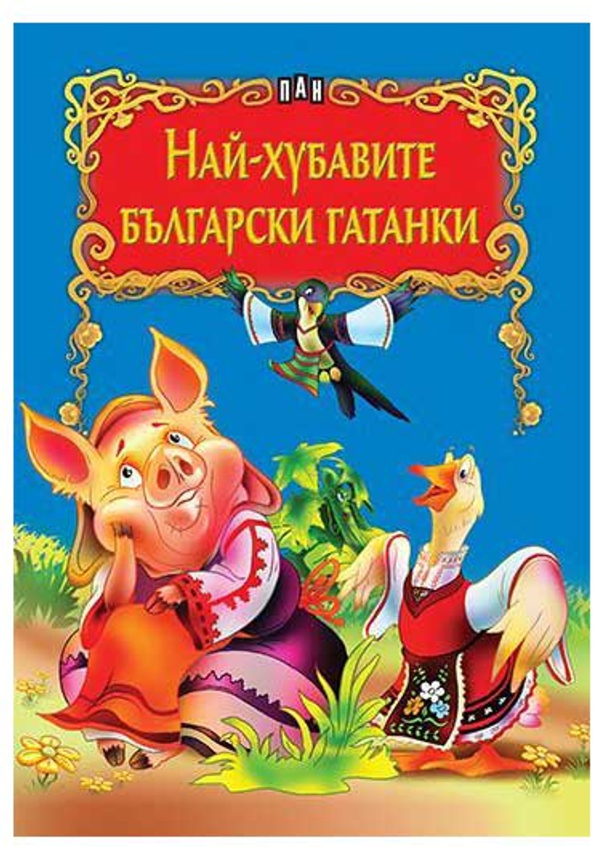 Най-хубавите български гатанки, Панна ниска цена с бърза доставка - BestPC.BG