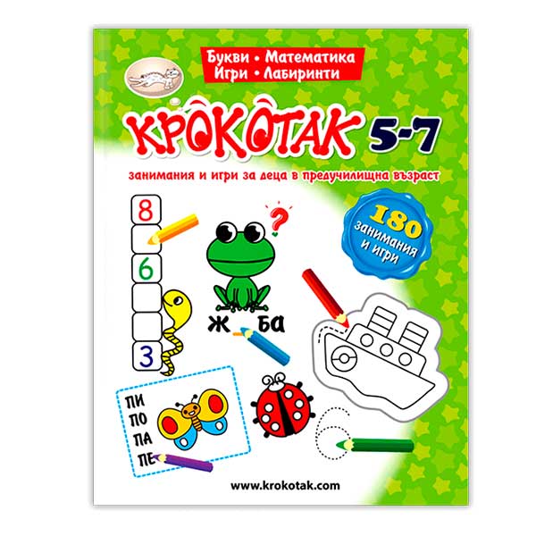 Крокотак - Занимания и игри за деца в предучилищна възраст, 5-7 годинина ниска цена с бърза доставка - BestPC.BG