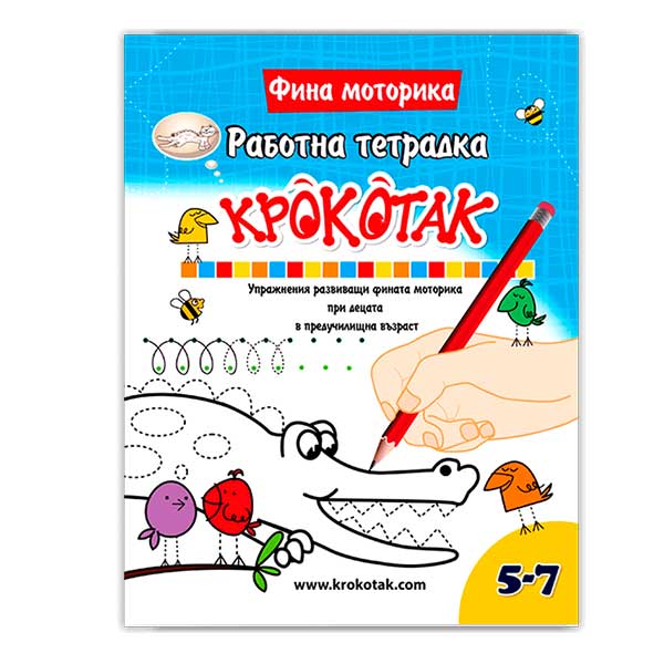 Крокотак - Работна тетрадка за фина моторика, 5-7 годинина ниска цена с бърза доставка - BestPC.BG