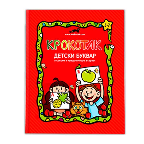 Крокотак - Детски буквар за деца в предучилищна възрастна ниска цена с бърза доставка - BestPC.BG