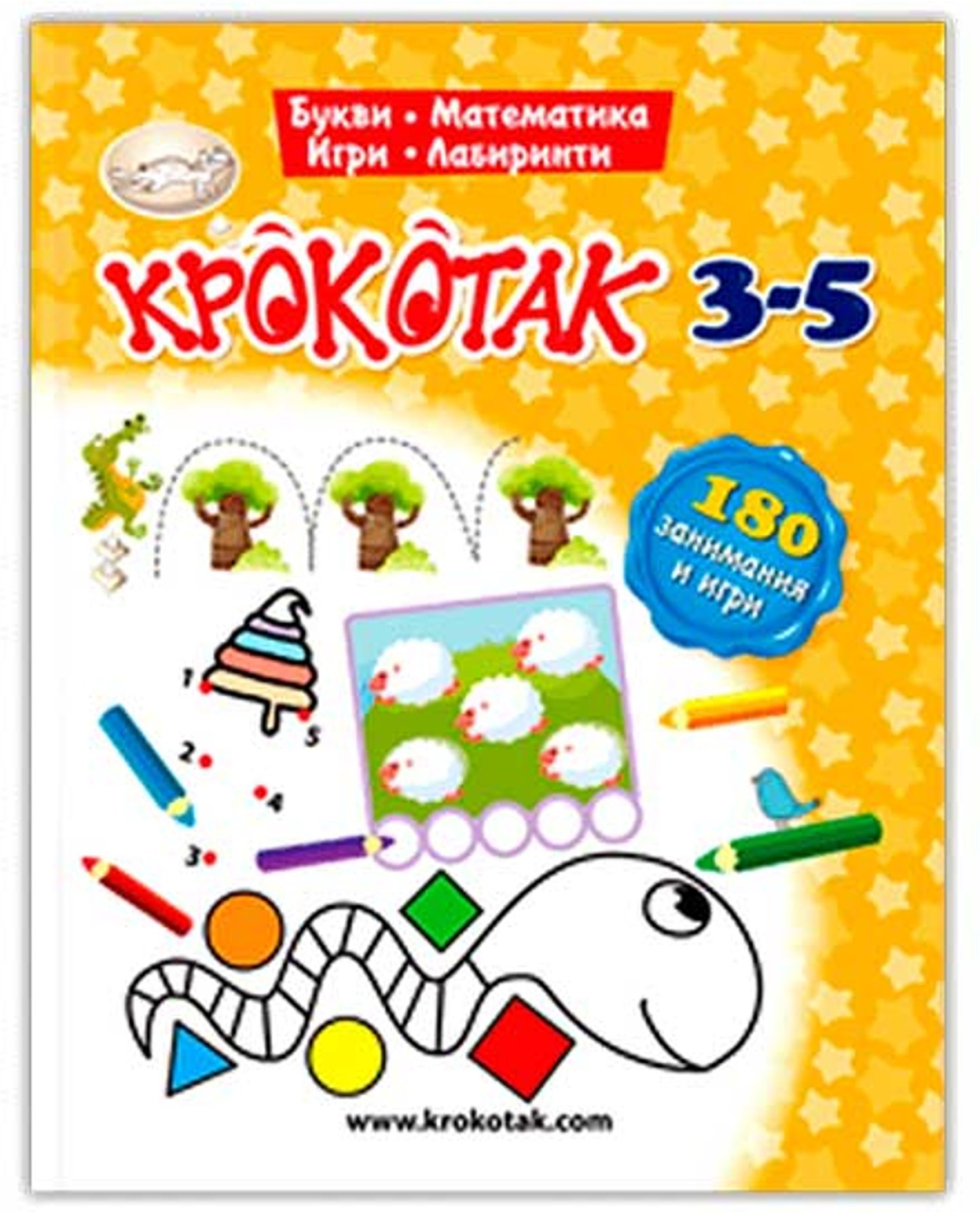 Крокотак - 180 занимания и игри, 3-5 годинина ниска цена с бърза доставка - BestPC.BG