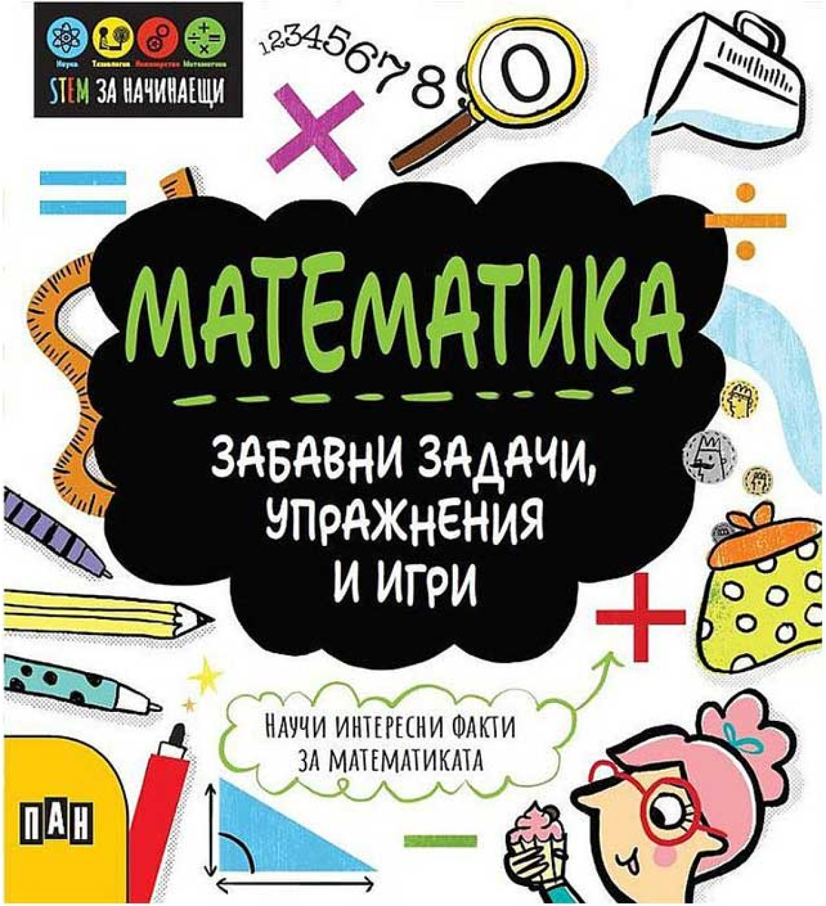 Stem математика - Забавни задачи, упражнения и игрина ниска цена с бърза доставка - BestPC.BG