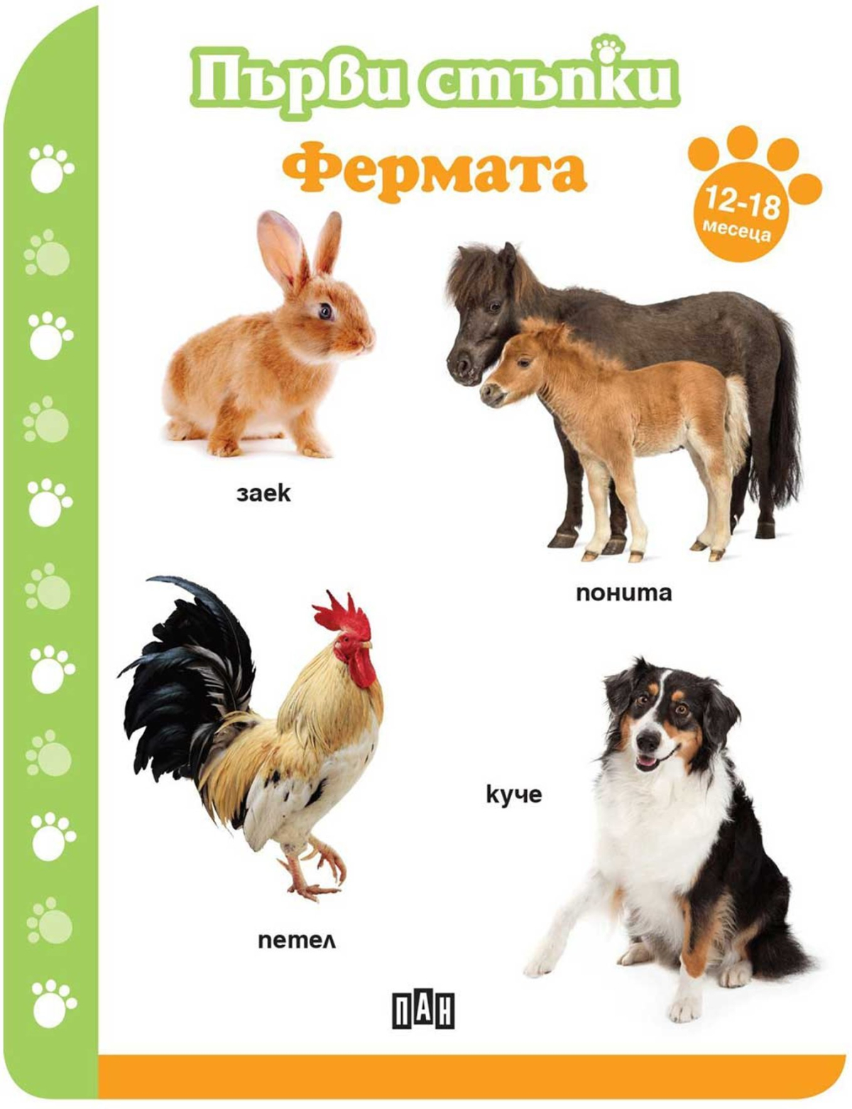 Първи стъпки - Фермата, за 12-18 месецана ниска цена с бърза доставка - BestPC.BG