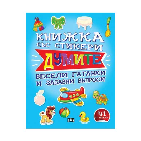 Книжка със стикери - Думите, Панна ниска цена с бърза доставка - BestPC.BG