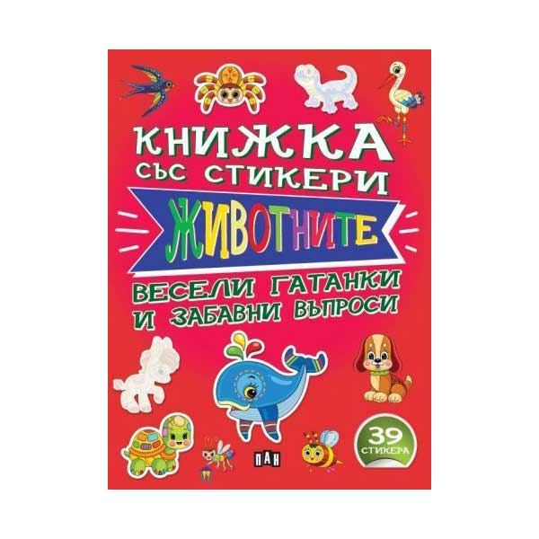 Книжка със стикери - Животните, Панна ниска цена с бърза доставка - BestPC.BG